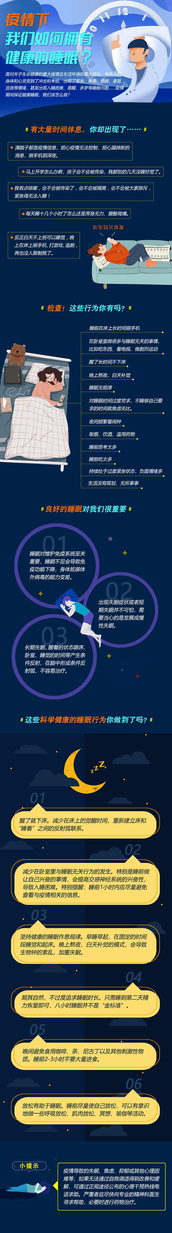 疫情下，如何有健康的睡眠.jpg